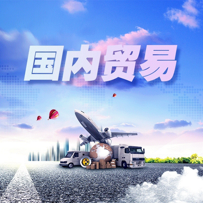 国内贸易请联系662725